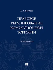 Купить Правовое регулирование комиссионной торговли. Монография — Фото №1