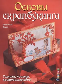Купить Основы скрапбукинга. Техники, приемы, креативные идеи — Фото №1