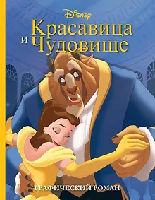 Купить Красавица и Чудовище. Графический роман (новое оформление) — Фото №1