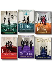 Купить Комплект из шести книг: Игры. Нерассказанное (Цикл Игры наследников #6) + Грандиозная игра (Цикл Игры наследников #5) + Игры наследников (Цикл Игры наследников #1) + Последний гамбит (Цикл Игры наследников #3) + Братья Хоторны (Цикл Игры наследников #4) + — Фото №1