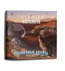 Купить Приключение к НРИ "Волшебные котята спешат на помощь!",  "Марсианская колония" (+плакат) — Фото №1