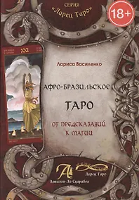 Купить Афро - Бразильское Таро. От предсказаний к магии — Фото №1
