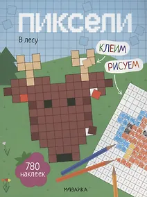 Купить Пиксели. Клеим и рисуем. В лесу. 780 наклеек — Фото №1