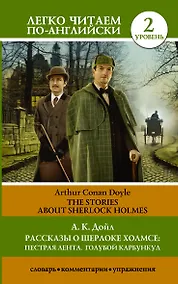 Купить Рассказы о Шерлоке Холмсе: Пестрая лента. Голубой карбункул = The Stories about Sherlock Holmes: The Speckled Band. The Blue Carbuncle. Уровень 2 — Фото №1