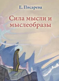 Купить Сила мысли и мыслеобразы (мГрПоз) Писарева — Фото №1