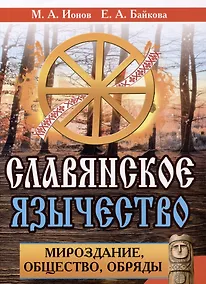 Купить Славянское язычество. Мироздание, общество, обряды — Фото №1