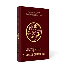Купить Мастер боя - мастер жизни — Фото №1