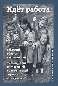 Купить Идет работа. Стратегии работы с поведением. Учебный план интенсивной поведенческой терапии при аутизме — Фото №1