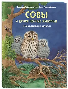Купить Совы и другие ночные животные. Познавательные истории — Фото №1