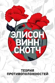 Купить Теория противоположностей — Фото №1
