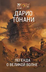 Купить Легенда о Великой волне — Фото №1