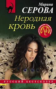 Купить Неродная кровь — Фото №1
