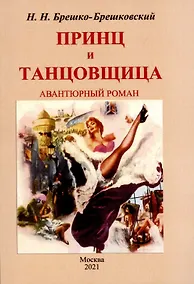 Купить Принц и тантовщица. Роман. — Фото №1