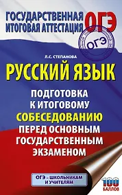 Купить ОГЭ. Русский язык. Подготовка к итоговому собеседованию перед основным государственным экзаменом — Фото №1