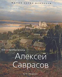 Купить Алексей Саврасов — Фото №1