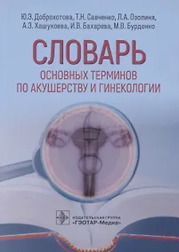 Купить Словарь основных терминов по акушерству и гинекологии — Фото №1
