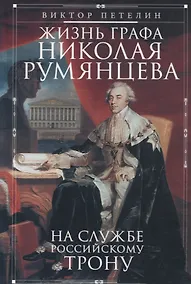Купить Жизнь графа Николая Румянцева. На службе Российскому трону — Фото №1