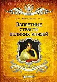 Купить Запретные страсти великих князей — Фото №1