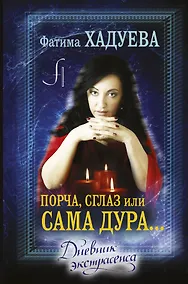 Купить Порча, сглаз или... сама дура... : дневник экстрасенса — Фото №1