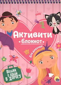 Купить АКТИВИТИ-БЛОКНОТ. ДЛЯ ДЕВОЧЕК — Фото №1