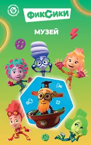 Купить Фиксики. Музей (выпуск 2) — Фото №1