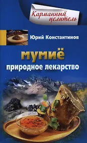 Купить Мумие. Природное лекарство — Фото №1