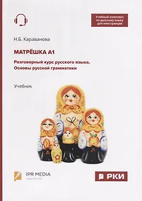 Купить Матрешка А1. Разговорный курс русского языка. Основы русской грамматики. Учебник — Фото №1