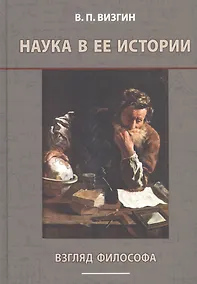 Купить Наука в ее истории. Взгляд философа — Фото №1