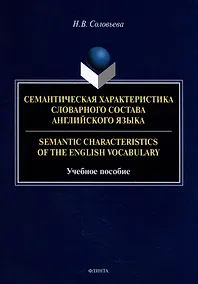 Купить Семантическая характеристика словарного состава английского языка = Semantic characteristics of the English vocabulary: учебное пособие — Фото №1
