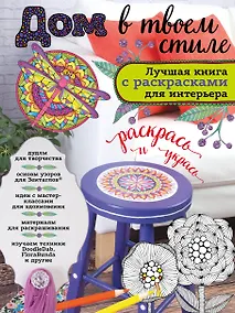 Купить Дом в твоем стиле. Лучшая книга с РАСКРАСКАМИ для интерьера — Фото №1