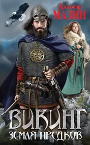 Купить Викинг. Земля предков — Фото №1