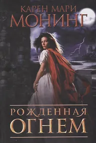 Купить Рожденная огнем — Фото №1