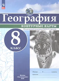 Купить География. 8 класс. Контурные карты. ФГОС 2021 — Фото №1