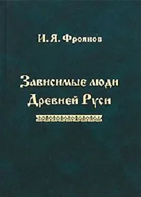 Купить Зависимые люди Древней Руси (Фроянов) — Фото №1