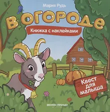 Купить В огороде: книжка с наклейками — Фото №1