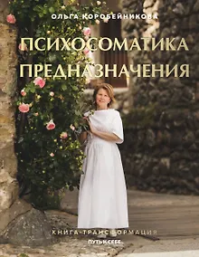 Купить Психосоматика предназначения. Путь к себе — Фото №1