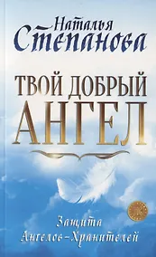 Купить Твой добрый Ангел. Защита Ангелов-Хранителей — Фото №1