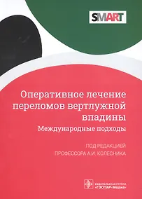 Купить Оперативное лечение переломов вертлужной впадины. Международные подходы — Фото №1