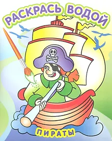 Купить Пираты — Фото №1