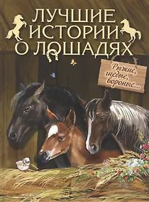 Купить Лучшие истории о лошадях. Рыжие, гнедые, вороные — Фото №1