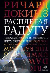 Купить Расплетая радугу. Наука, заблуждения и потребность изумляться — Фото №1