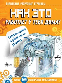 Купить Как это работает у тебя дома? — Фото №1