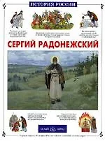 Купить Сергий Радонежский — Фото №1