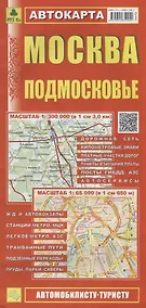 Купить Москва Подмосковье Автокарта (1:300 000) (1:65 000) (мАвтТур) (раскладушка) — Фото №1