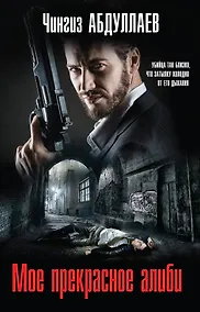 Купить Мое прекрасное алиби — Фото №1