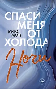 Купить Спаси меня от холода ночи — Фото №1