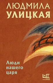 Купить Люди нашего царя — Фото №1