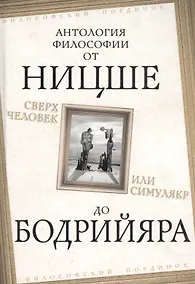 Купить Сверхчеловек или симулякр. Антология философии от Ницше до Бодрийяра — Фото №1