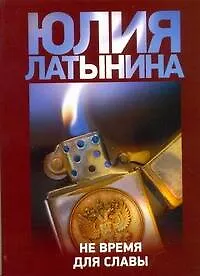 Купить Не время для славы — Фото №1