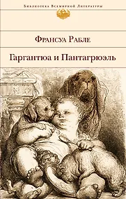 Купить Гаргантюа и Пантагрюэль(нов.оф) — Фото №1